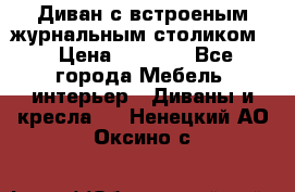 Диван с встроеным журнальным столиком  › Цена ­ 7 000 - Все города Мебель, интерьер » Диваны и кресла   . Ненецкий АО,Оксино с.